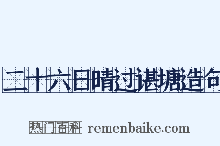 二十六日晴过谌塘造句是什么意思的图片